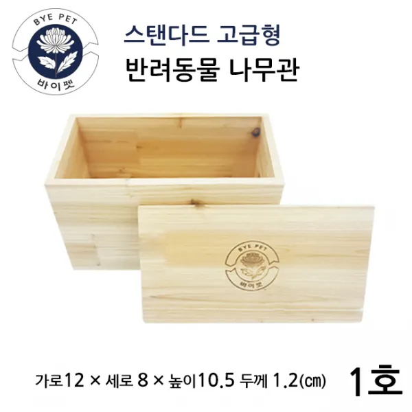 바이펫(ByePet) 반려동물 장례용품 원목 나무관 + 부장품(수의이불 녹화끈) 소형펫용