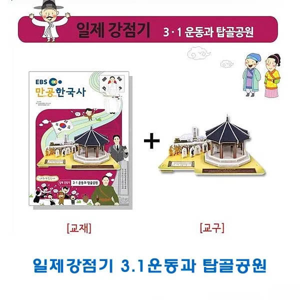 [가격준수]일제강점기 3.1운동 탑골공원 종이조립한국사/종이조립/역사공부/종이접기/입체종이접기/취미/퍼즐/입체퍼즐/두뇌발달/학습자료/교, 일제강점기 3.1운동 탑골공원 종이조립한국사