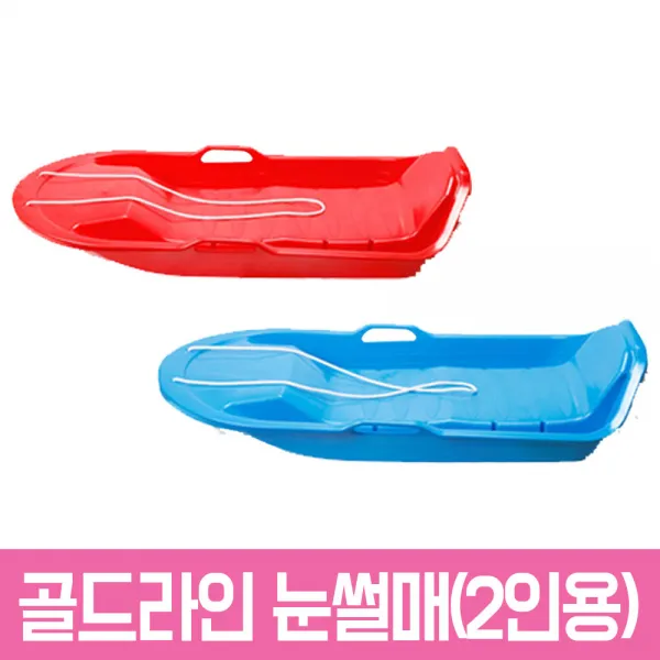 골든라인 썰매 2인용 랜덤 손잡이 크리스마스 겨울놀이 겨울썰매 썰매타기