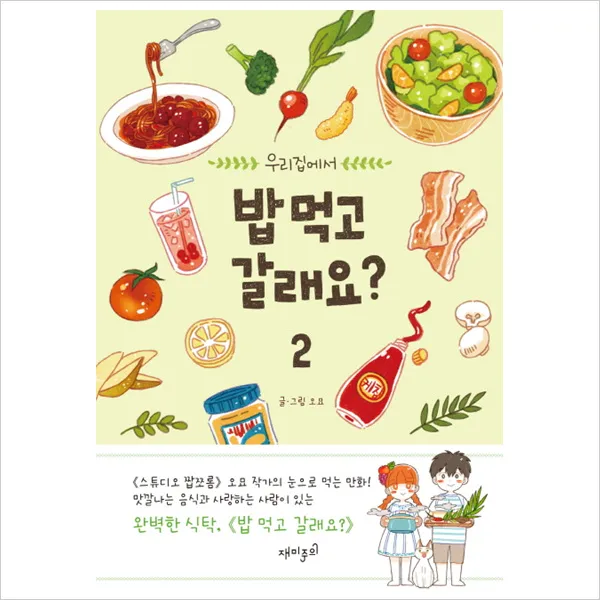 우리집에서 밥 먹고 갈래요?. 2, 단일상품
