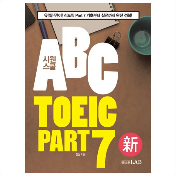 시원스쿨 ABC TOEIC Part 7 : 유!일!무!이! 신토익 Part 7 기초부터 실전까지 완전 정복!, 단일상품