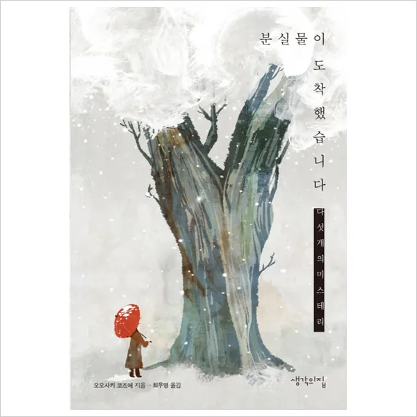 분실물이 도착했습니다 : 다섯개의 미스테리, 단일상품