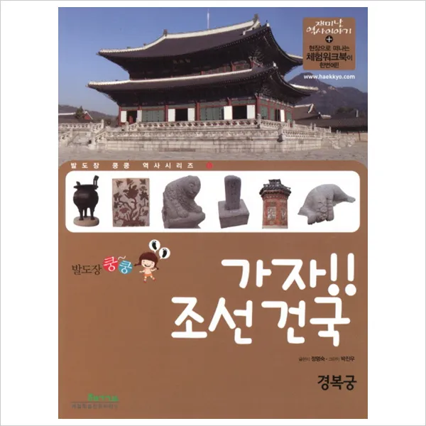 가자 조선 건국: 경복궁 (발도장 쿵쿵 역사 시리즈 6)