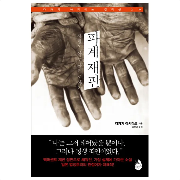 파계 재판 : 사람이 아닌 자의 이야기 (다카기 아키미쓰 걸작선 2), 단일상품