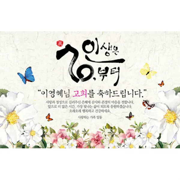 애니데이파티 행복의나비 현수막 (네임형), 고희(칠순)