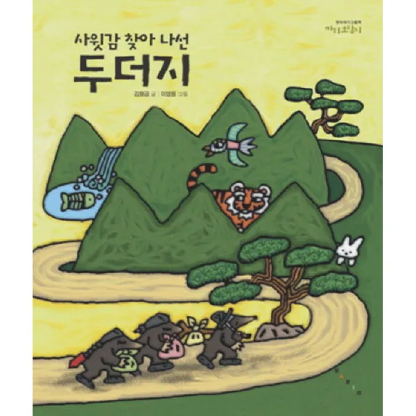 사윗감 찾아 나선 두더지 (까치호랑이 7), 보림