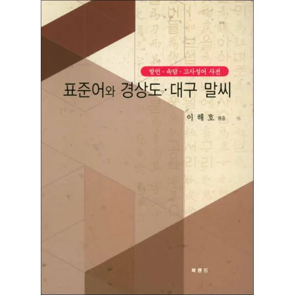 북랜드] 표준어와 경상도 대구 말씨