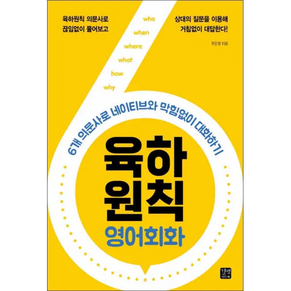길벗이지톡] 육하원칙 영어회화, 본책 제본1권 (해설집 안함)