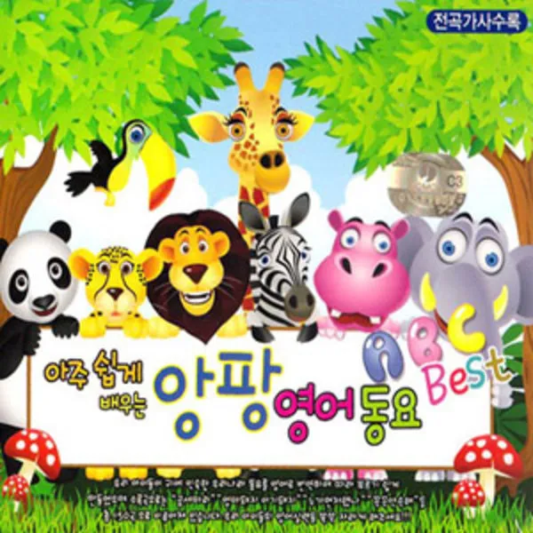 3CD_앙팡영어동요베스트/ABC송/곰세마리/강아지가좋아요/가지고있나요/뉴욕의노신사/영어동요/사은품CD증정, 단일상품