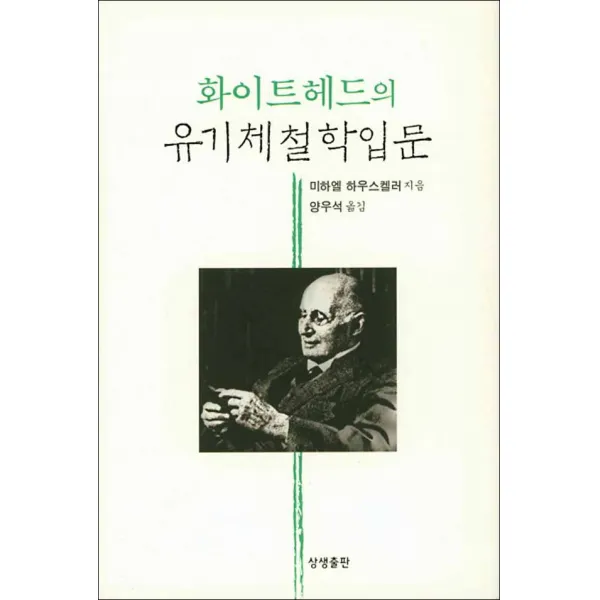 상생출판] 화이트헤드의 유기체철학입문