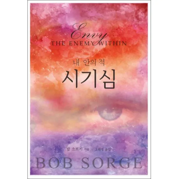 샬롬서원] 시기심