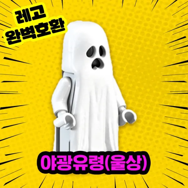 레고완벽호환 각종 캐릭터 미니피규어 블록피규어, 19. 야광유령(울상)