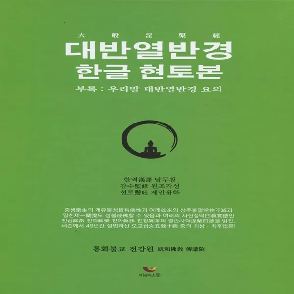 비움과소통 대반열반경 한글 현토본 (부록-우리말 요의)