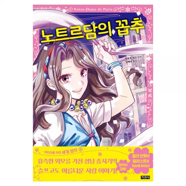 [지경사] 노트르담의 꼽추 - 어린이를 위한 세계 명작 5, 지경사
