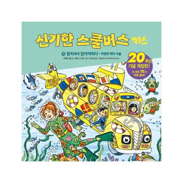 신기한 스쿨버스 키즈 18 참치에게 잡아먹히다