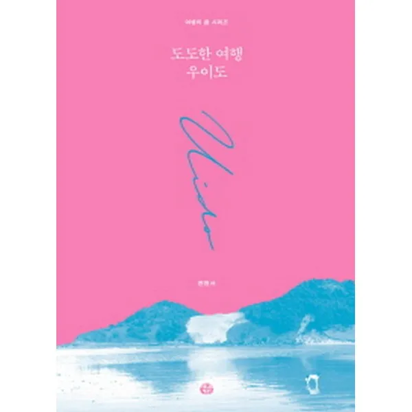 도도한여행 우이도, 얘기꾼