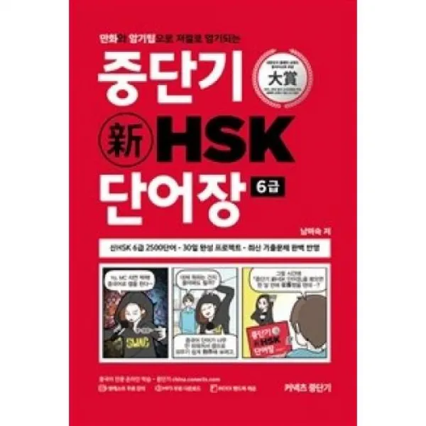 중단기 신 HSK 단어장(6급), 중단기