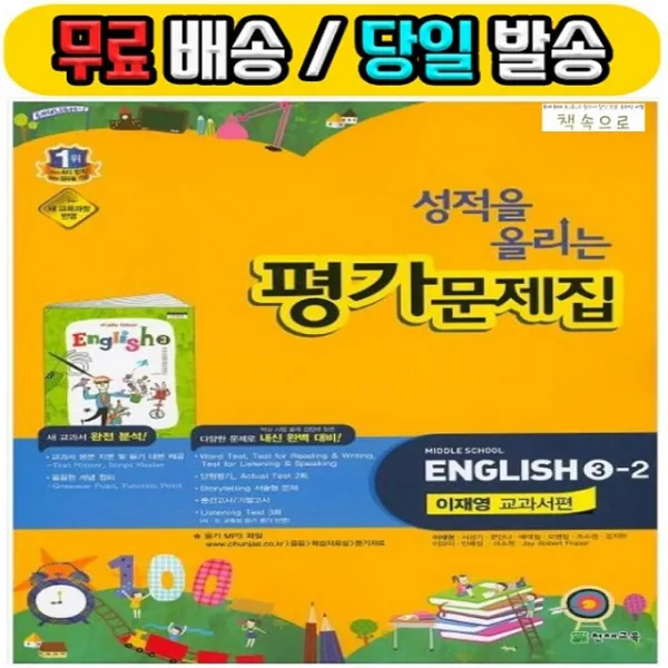2019년 당일발송 무료배송 천재교육 중학교 중학영어 3 2 성적을 올리는 평가문제집 중등 중 이재영 교과서편 3학년 2학기
