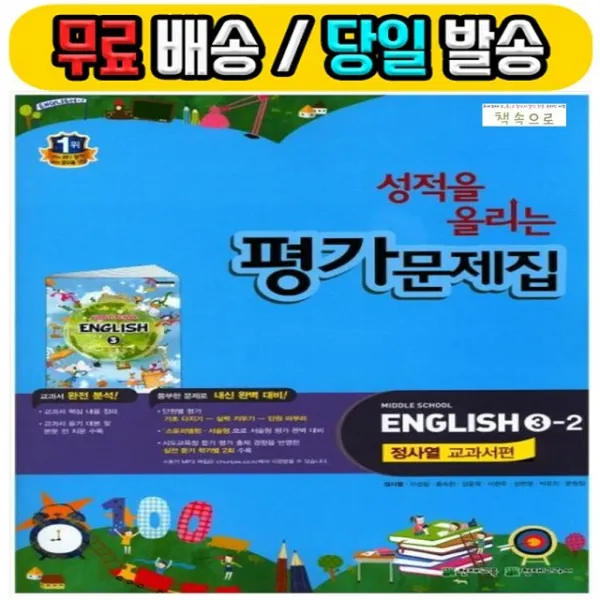 2019년 당일발송 천재교육 중학교 중학영어 3 2 성적을 올리는 평가문제집 중등 중 정사열 3학년 2학기