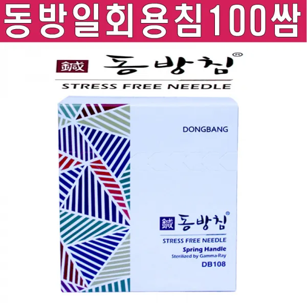 동방 동방침 일회용멸균침 1박스 100쌈 1000pcs 스프링타입 1개 0.20×40