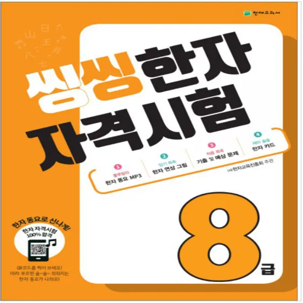 씽씽 한자자격시험 5급 6급 7급 8급 (주)한자교육진흥회 주관, 씽씽한자 8급