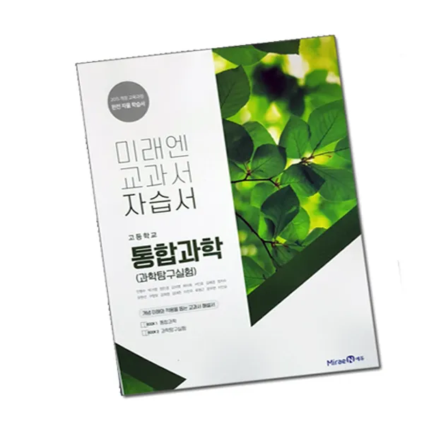 최신) 미래엔 고등학교 고등 통합 과학 자습서 고1 1학년 -과학탐구실험 겸용 ( 김성진 ), 단일상품