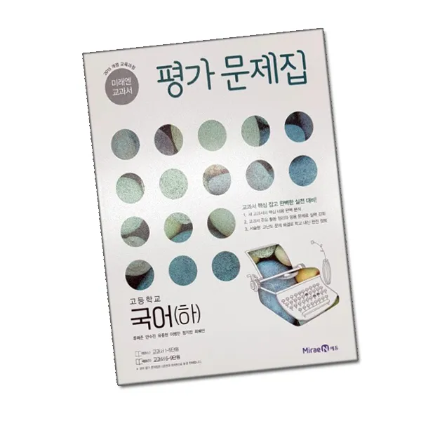 최신) 미래엔 고등학교 고등 국어 하 평가문제집 / 고1 신유식, 단일상품