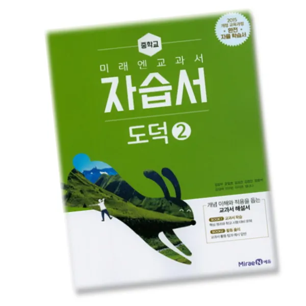최신) 미래엔 중학교 도덕 2 자습서 중학 / 중등 2학년 3학년 중2 중3 ( 정창우 ), 단일상품