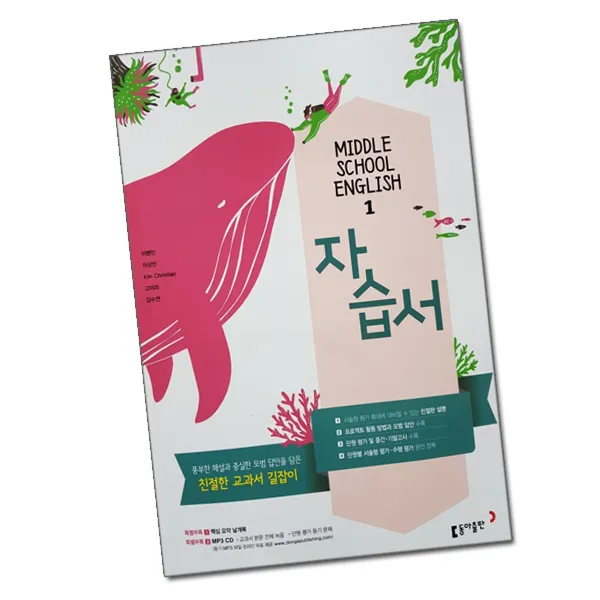 최신 동아출판 중학교 영어 1 자습서 중등 / 중1 중학 1학년 동아 이병민 단일상품