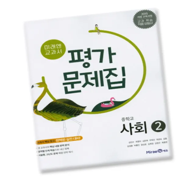 최신 미래엔 중학교 사회 2 평가문제집 중학 / 중등 중2 중3 2학년 3학년 김진수 