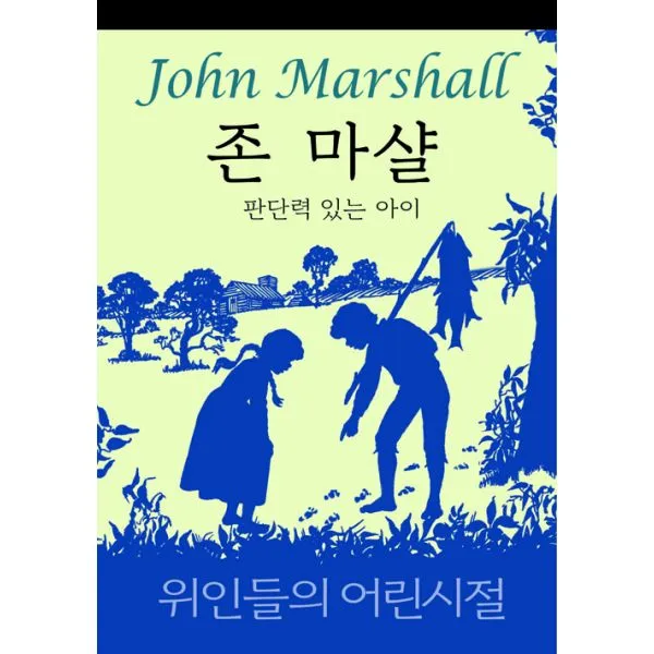 존 마샬 : 판단력 있는 아이, 리빙북
