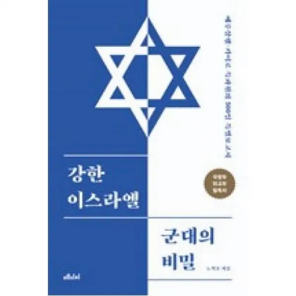 강한 이스라엘 군대의 비밀, 메디치미디어(주)