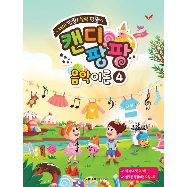 삼호뮤직 캔디팡팡 음악이론. 4, 단품