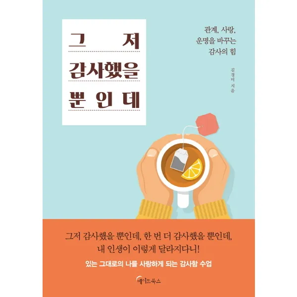 메이트북스 그저 감사했을 뿐인데