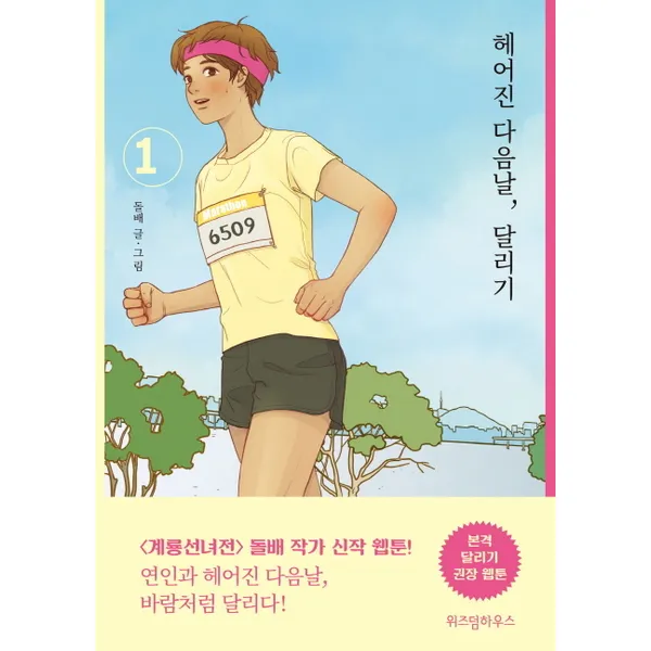 위즈덤하우스 헤어진 다음날 달리기. 1 위즈덤하우스 주 
