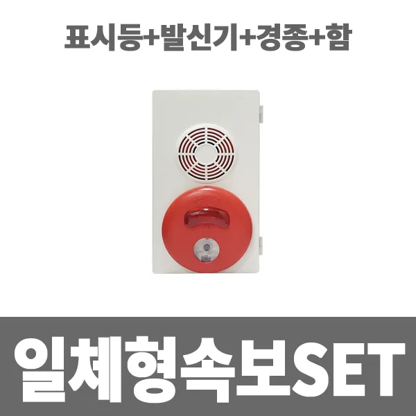 소방아재 일체형속보세트(표시등+발신기+경종+노출함)