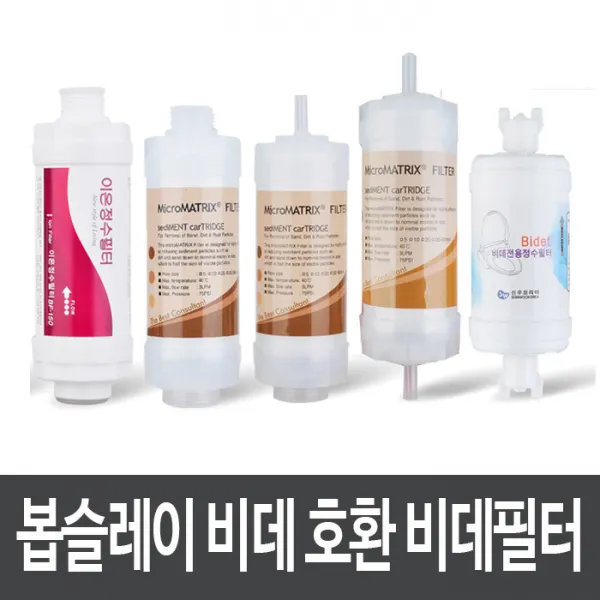 봅슬레이 비데 호환 기능성 비데필터 (1개), 1.이온정수 나사형필터