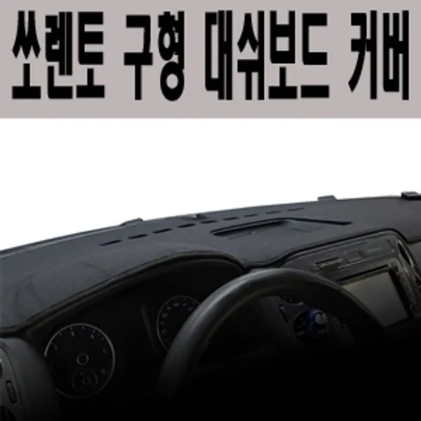 BD수주 차량내외장용품류_쏘렌토 구형 벨로아 대쉬보드 커버_안전관리용품류 편의용품류 etc.