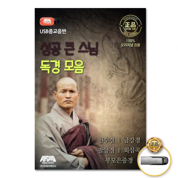 성공큰스님독경모음 Usb 사은품cd증정