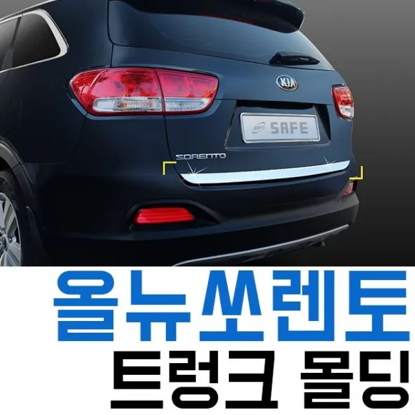 BD수주 차량내외장용품류_올뉴쏘렌토 트렁크 크롬 라인 몰딩_안전관리용품류 편의용품류 etc.