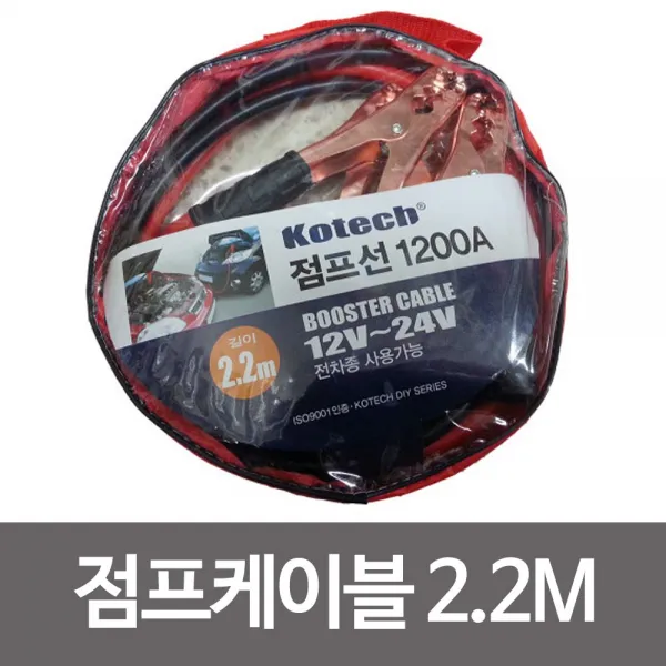 BD수주 차량내외장용품류_코텍 점프케이블 2.2m 1200A K-0258 점프선_안전관리용품류 편의용품류 etc.