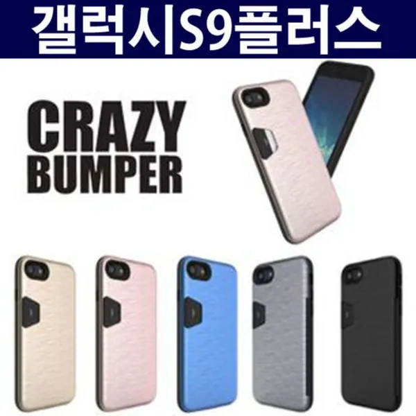 엘리스샵 핸드폰케이스 [갤럭시S9플러스 크레이지 범퍼 케이스 G965]