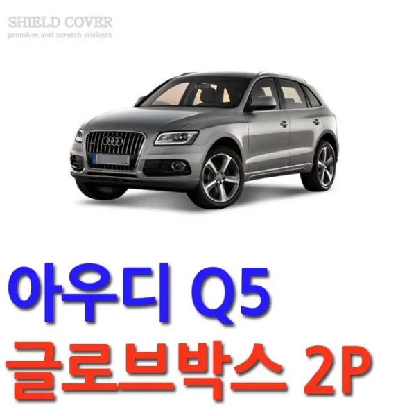 BD수주 차량내외장용품류_D카콘 아우디 Q5 쉴드커버 (1998) 글로브박스 2p_안전관리용품류 편의용품류 etc.