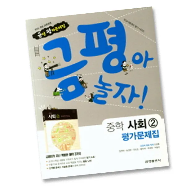 최신) 금성출판사 중학교 사회 2 평가문제집 중학 / 중등 2학년 3학년 중2 중3 ( 금성 모경환 ), 단일상품