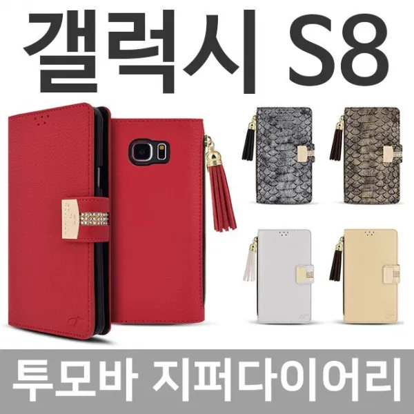엘리스샵 핸드폰케이스 [갤럭시S8 투모바 지퍼 다이어리케이스 G950]