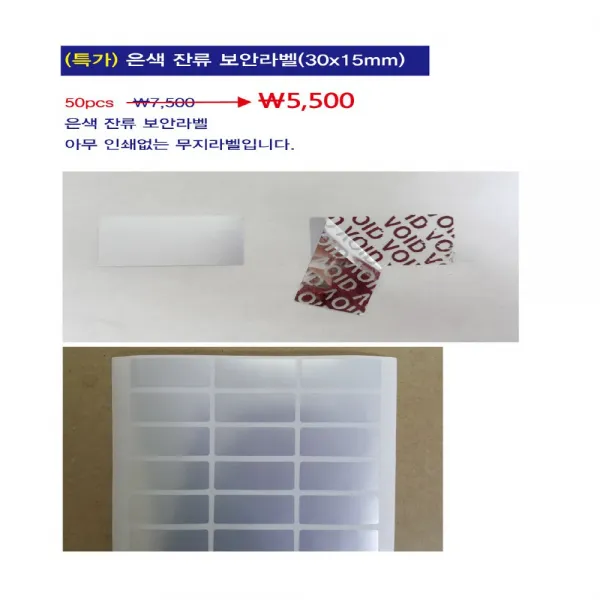보안라벨 잔류 은색 (30x15mm)-50매 봉인라벨 잔류형