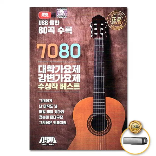 7080대학&강변가요제수상작베스트80곡 Usb 사은품cd증정