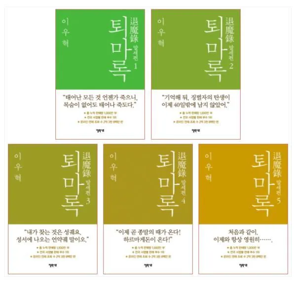엘릭시르 퇴마록 말세편 1-5권 세트 (전5권), 단일상품