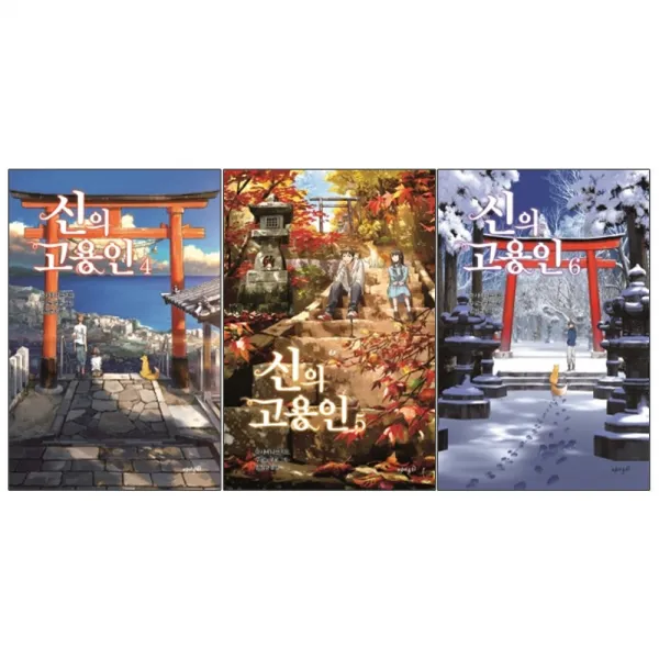 재미주의 신의 고용인 4번+5번+6번 - 3권세트구성 (라이트노벨)