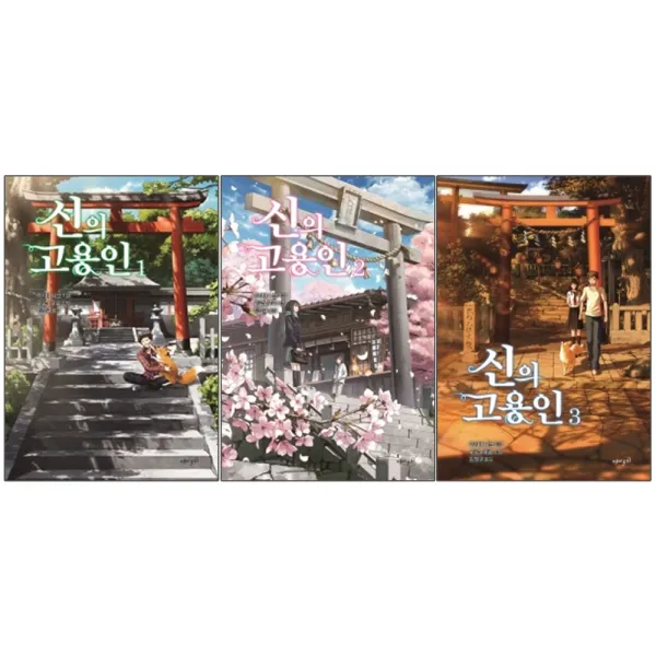 재미주의 신의 고용인 1+2+3 - 3권 세트구성 라이트노벨